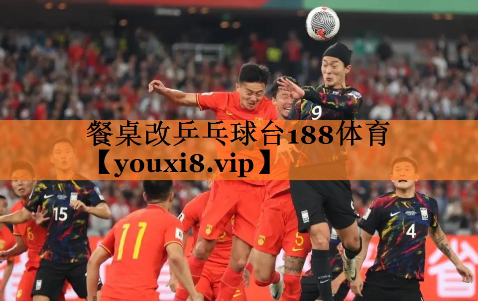 <strong>餐桌改乒乓球台188体育</strong>