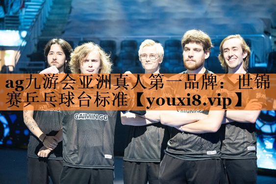 ag九游会亚洲真人第一品牌：世锦赛乒乓球台标准