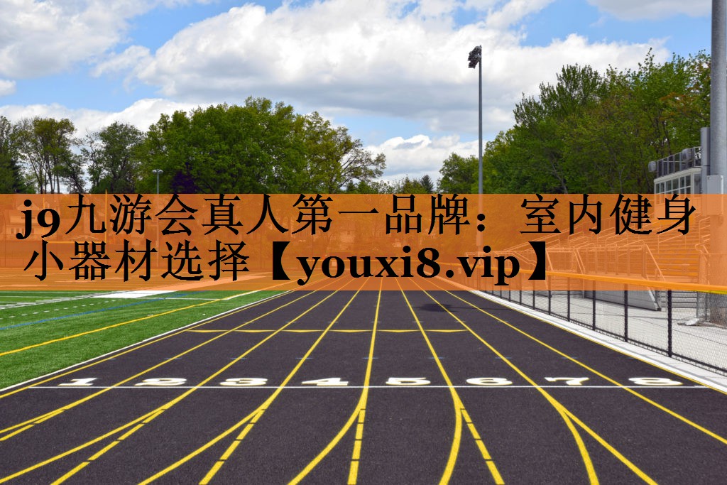 j9九游会真人第一品牌：室内健身小器材选择