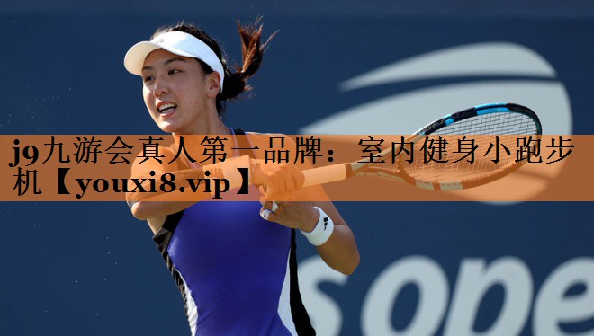 <strong>j9九游会真人第一品牌：室内健身小跑步机</strong>