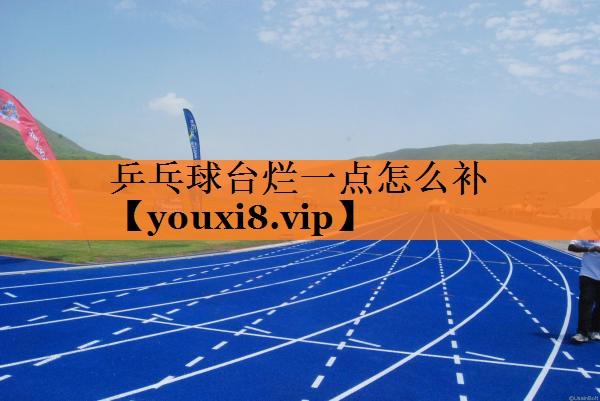 乒乓球台烂一点怎么补