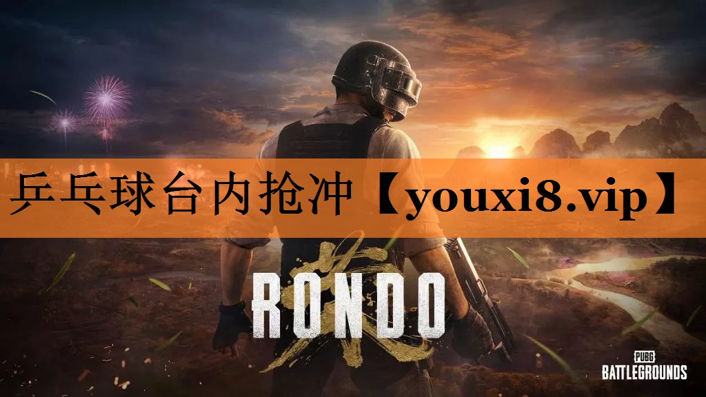 <strong>乒乓球台内抢冲</strong>
