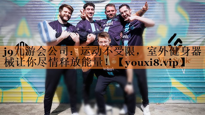 j9九游会公司：运动不受限，室外健身器械让你尽情释放能量！