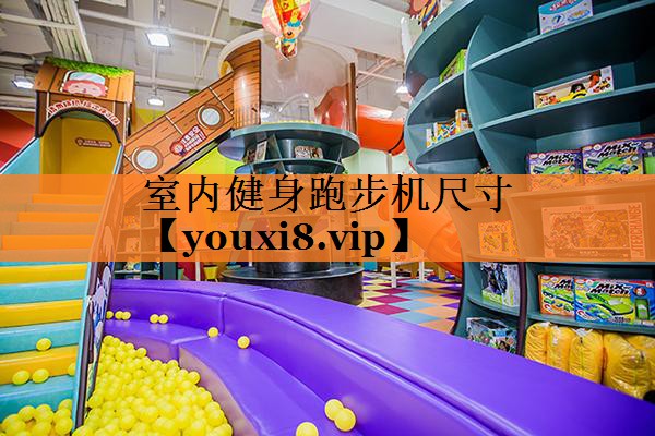 室内健身跑步机尺寸