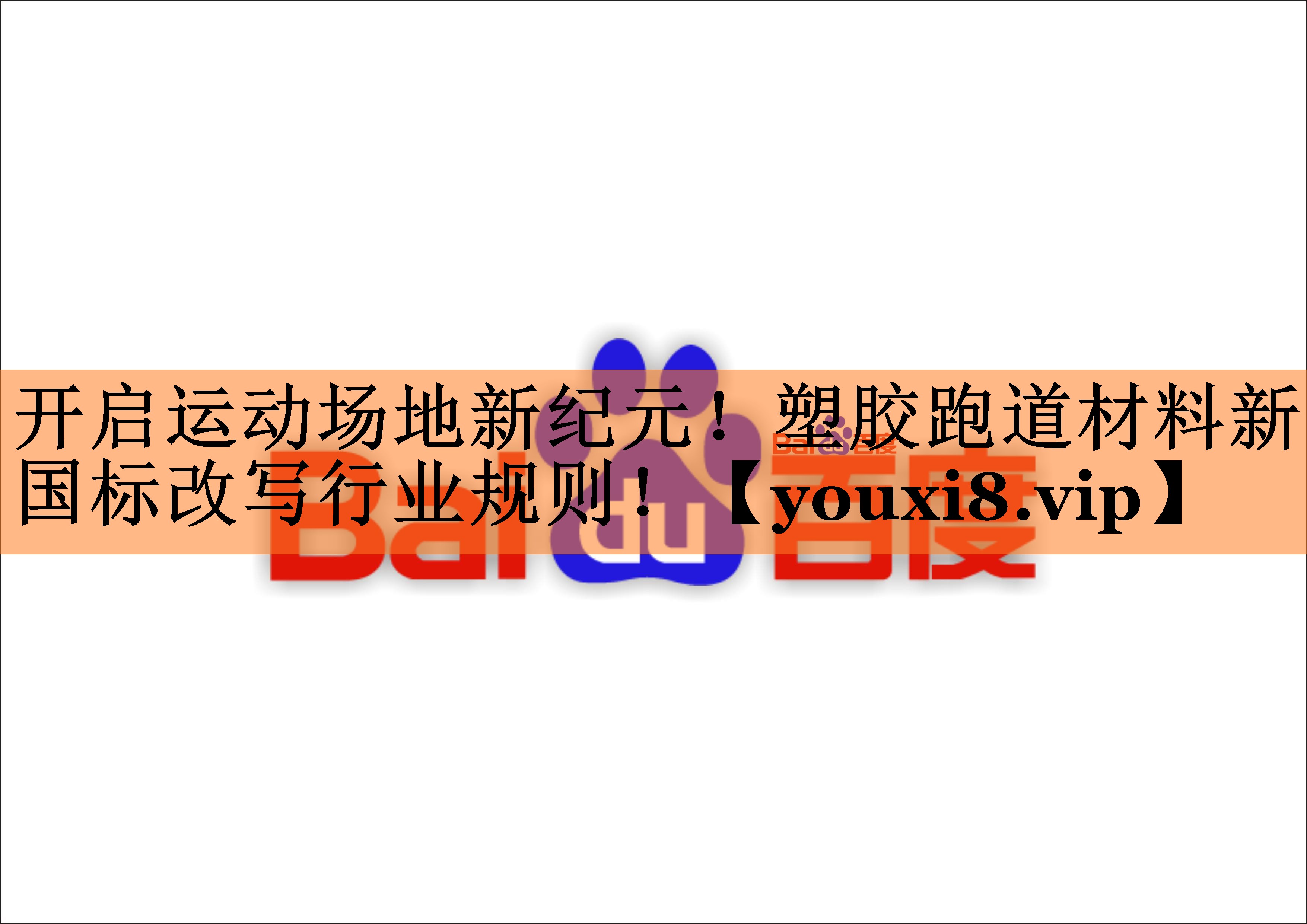 开启运动场地新纪元！塑胶跑道材料新国标改写行业规则！