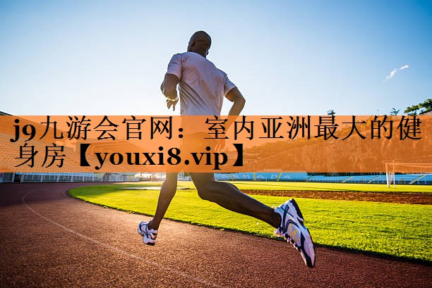 <strong>j9九游会官网：室内亚洲最大的健身房</strong>