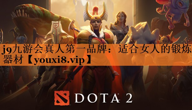 j9九游会真人第一品牌：适合女人的锻炼器材