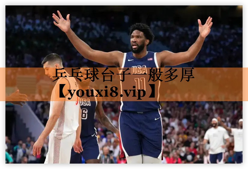 乒乓球台子一般多厚