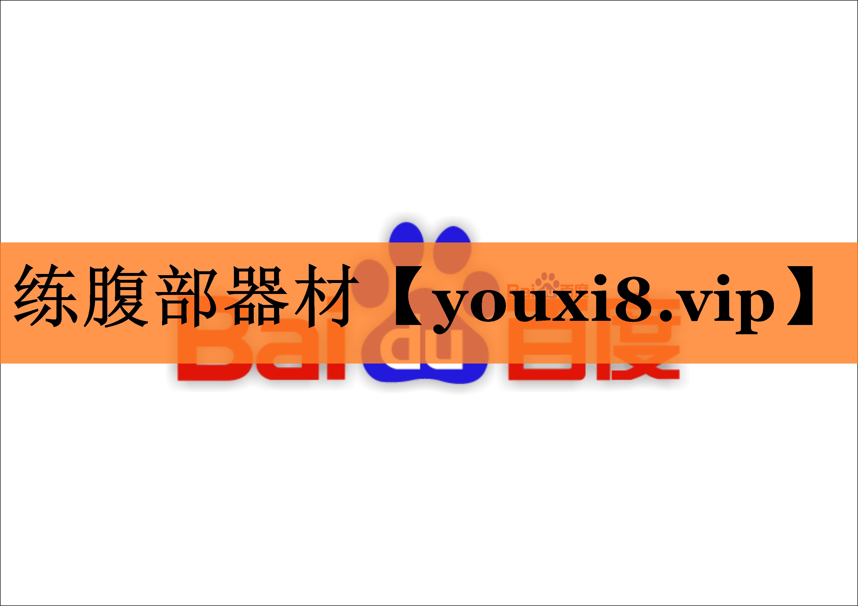 练腹部器材