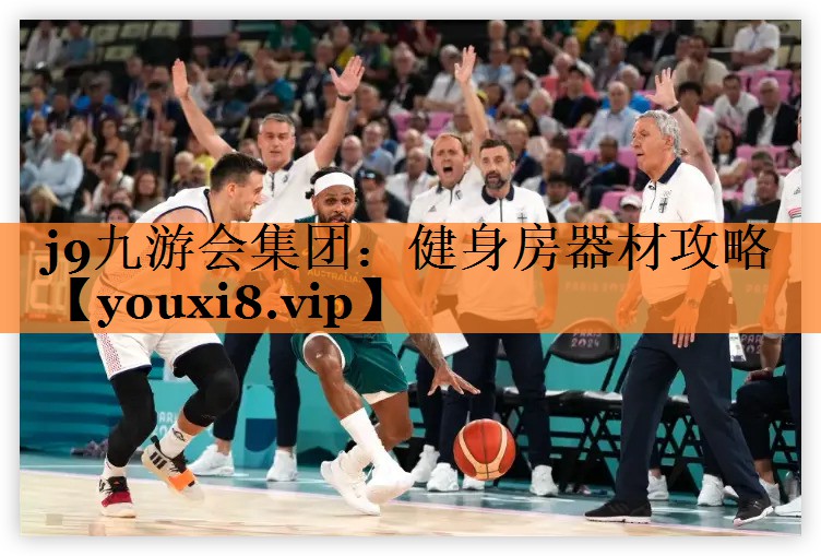 j9九游会集团：健身房器材攻略