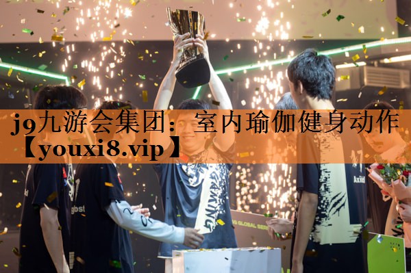 j9九游会集团：室内瑜伽健身动作
