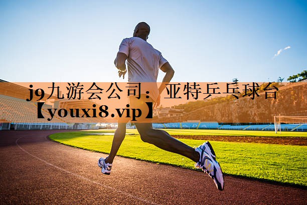 j9九游会公司：亚特乒乓球台
