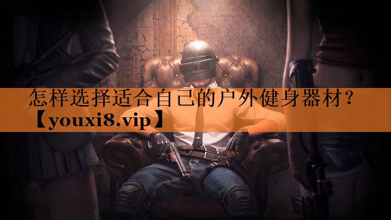 <strong>怎样选择适合自己的户外健身器材？</strong>