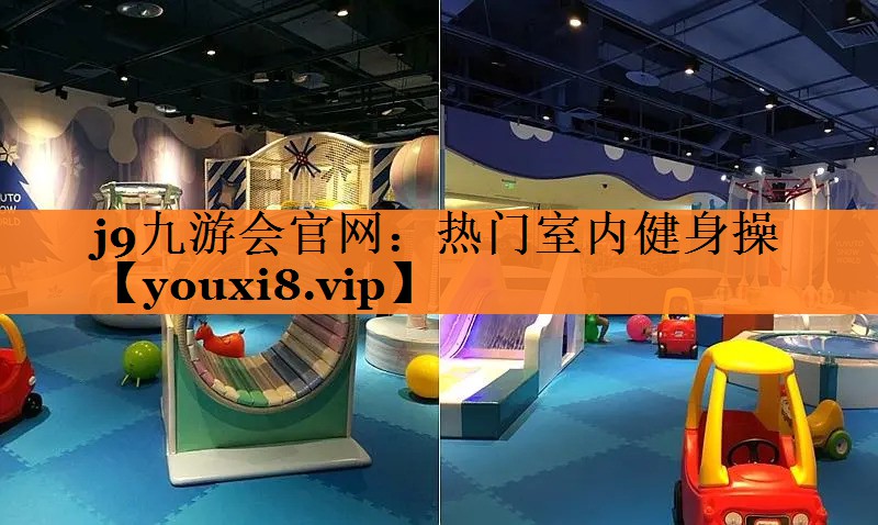 j9九游会官网：热门室内健身操