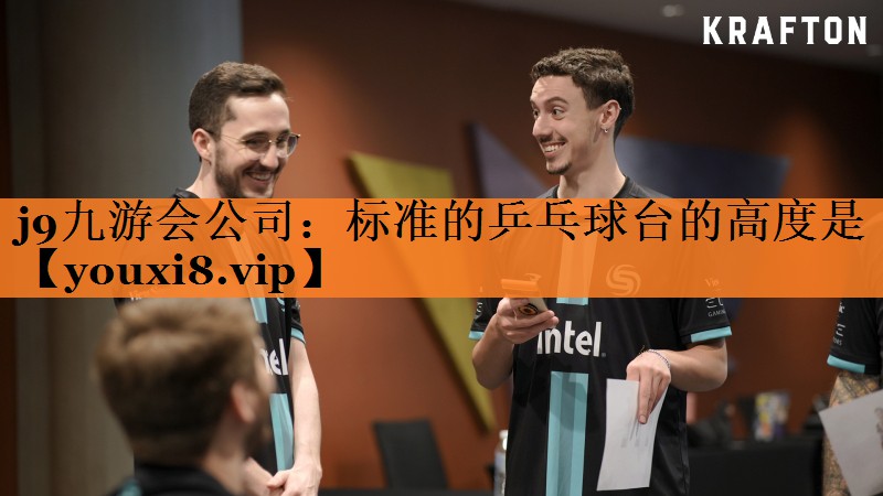 j9九游会公司：标准的乒乓球台的高度是