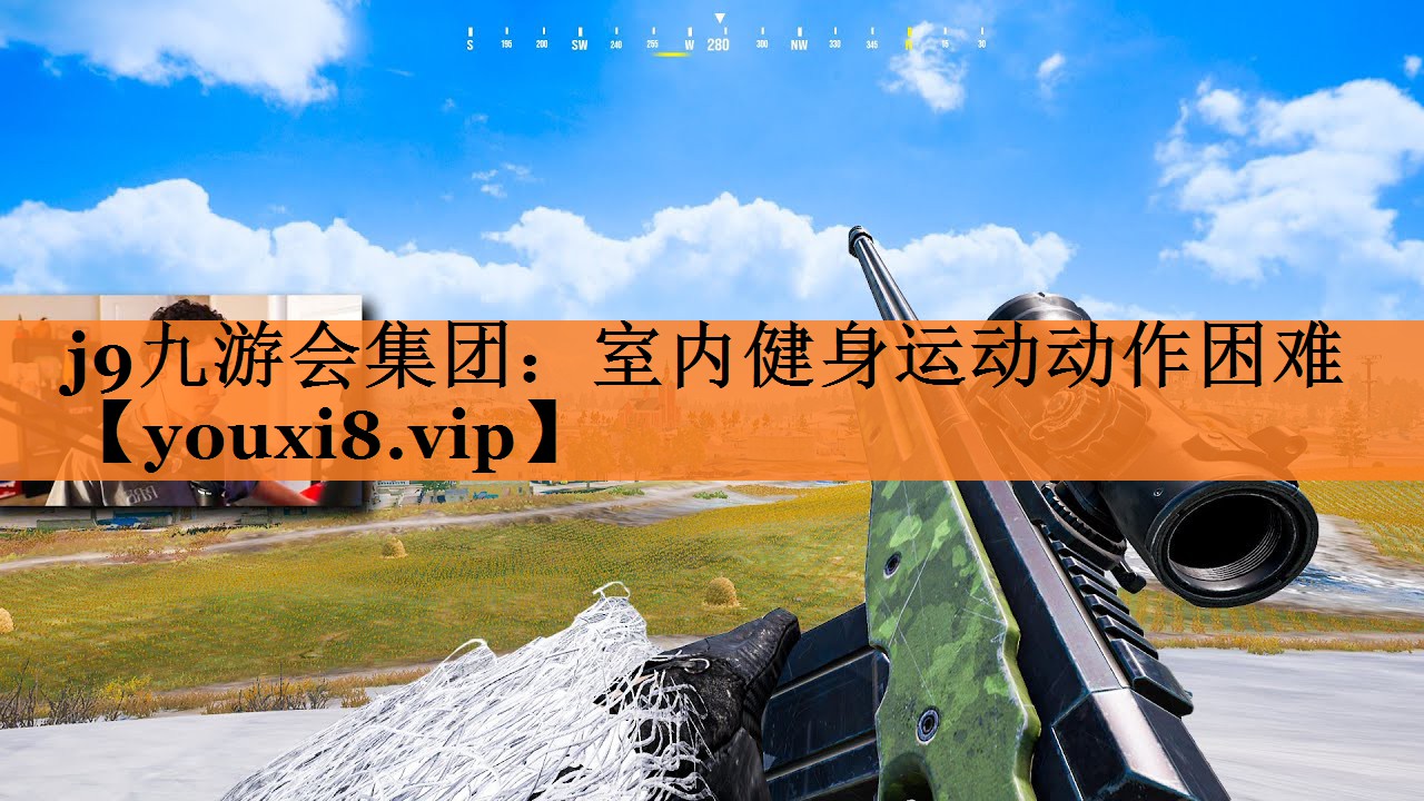 j9九游会集团：室内健身运动动作困难