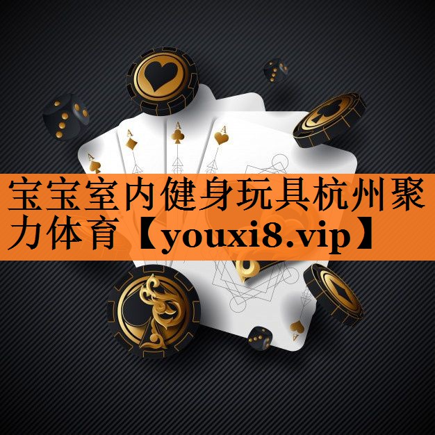 <strong>宝宝室内健身玩具杭州聚力体育</strong>