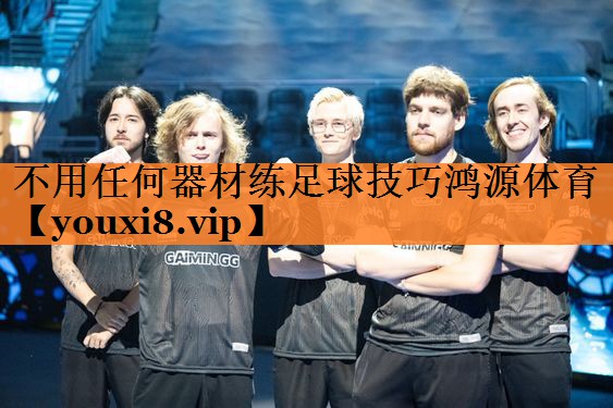 不用任何器材练足球技巧鸿源体育