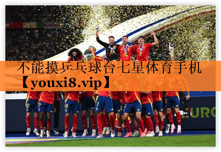 不能摸乒乓球台七星体育手机