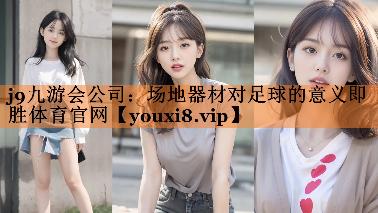 j9九游会公司：场地器材对足球的意义即胜体育官网