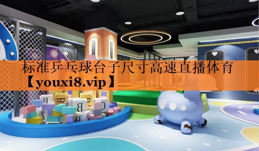 标准乒乓球台子尺寸高速直播体育