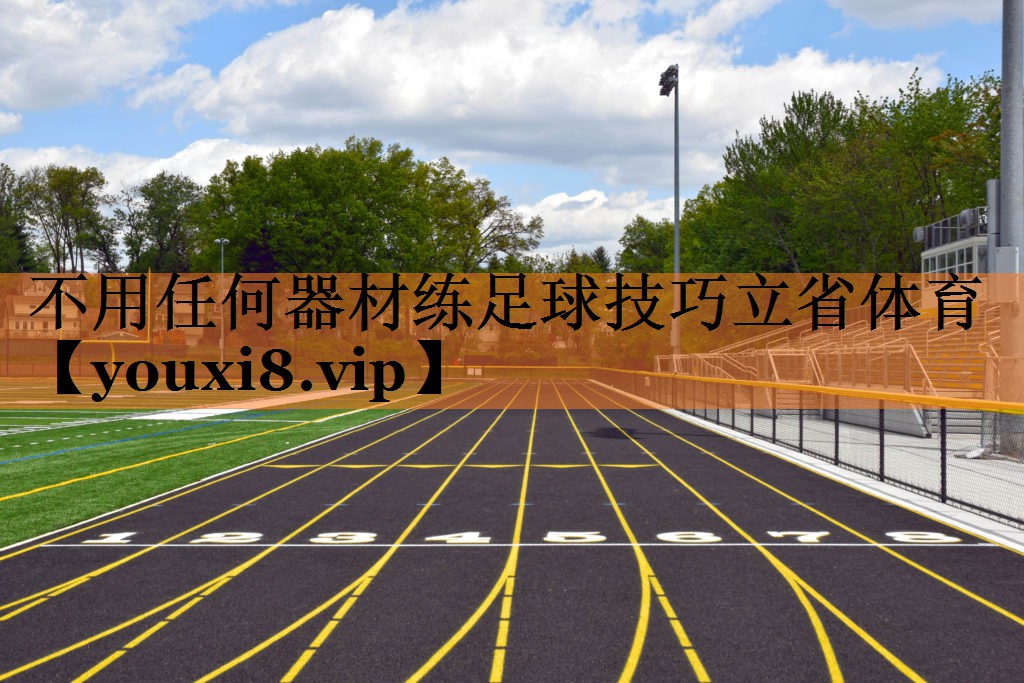 <strong>不用任何器材练足球技巧立省体育</strong>