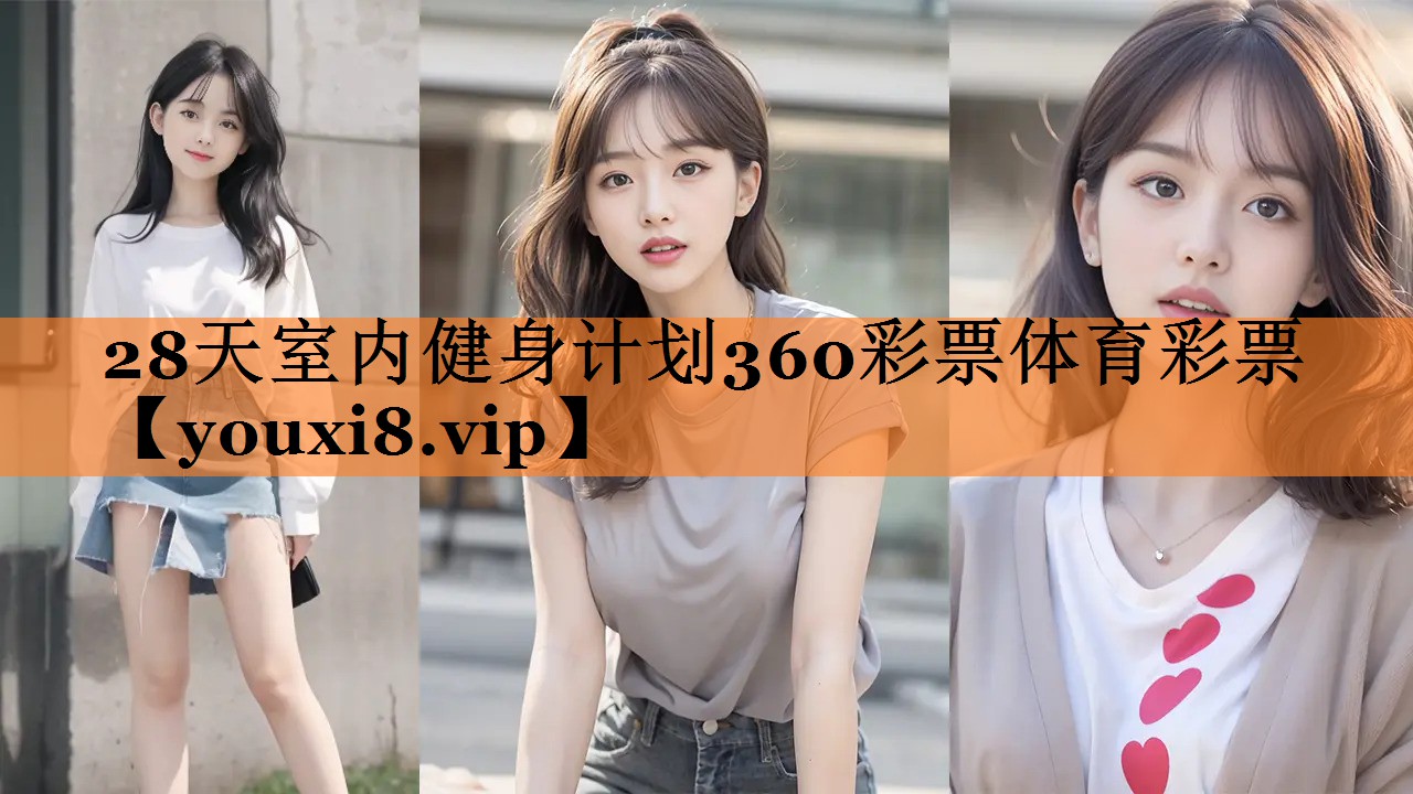 28天室内健身计划360彩票体育彩票