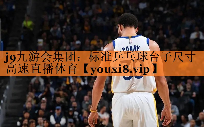 <strong>j9九游会集团：标准乒乓球台子尺寸高速直播体育</strong>