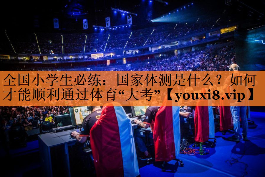 <strong>全国小学生必练：国家体测是什么？如何才能顺利通过体育“大考”</strong>