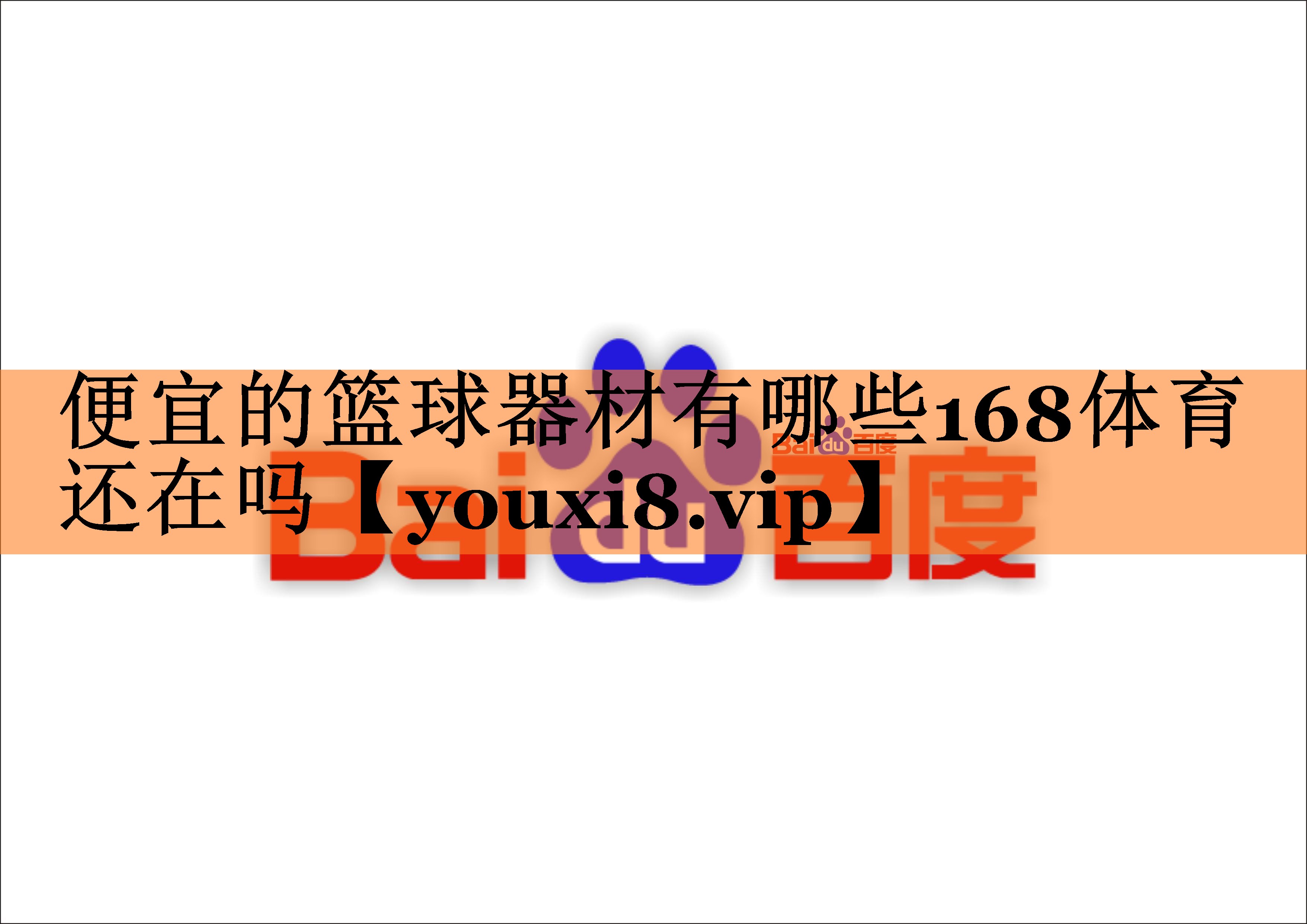 便宜的篮球器材有哪些168体育还在吗