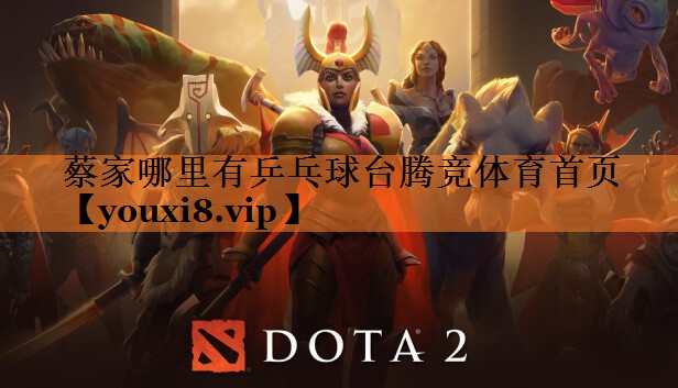 <strong>蔡家哪里有乒乓球台腾竞体育首页</strong>