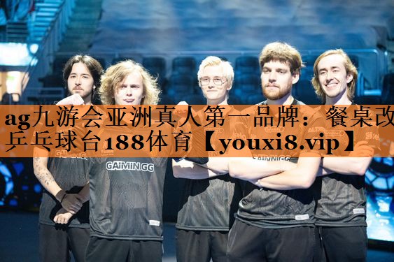 <strong>ag九游会亚洲真人第一品牌：餐桌改乒乓球台188体育</strong>