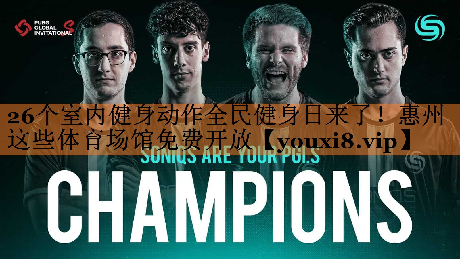 <strong>26个室内健身动作全民健身日来了！惠州这些体育场馆免费开放</strong>