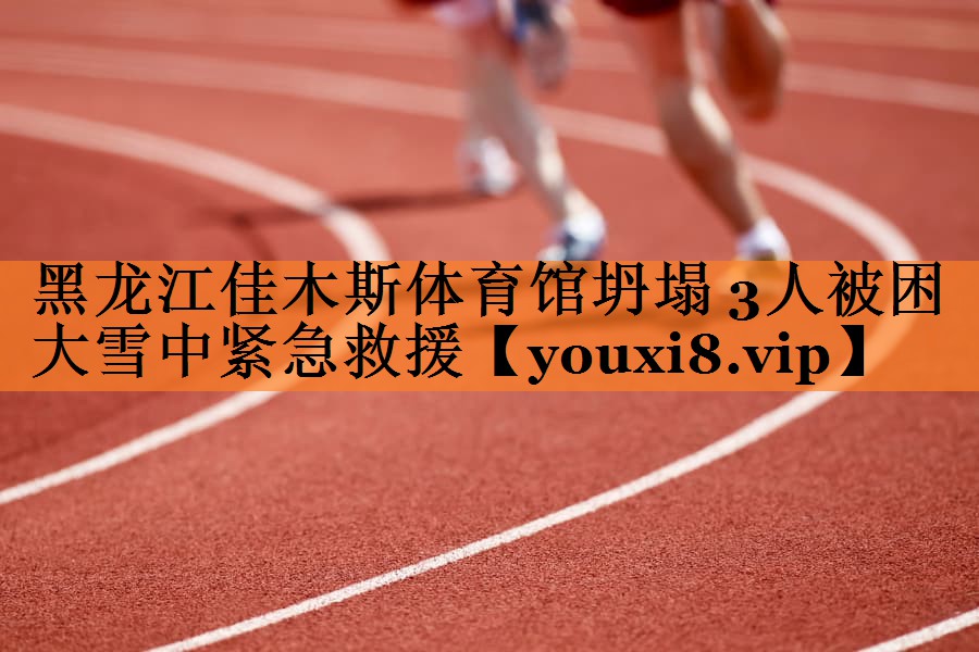 黑龙江佳木斯体育馆坍塌 3人被困 大雪中紧急救援