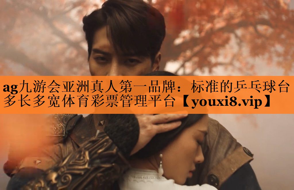 <strong>ag九游会亚洲真人第一品牌：标准的乒乓球台多长多宽体育彩票管理平台</strong>