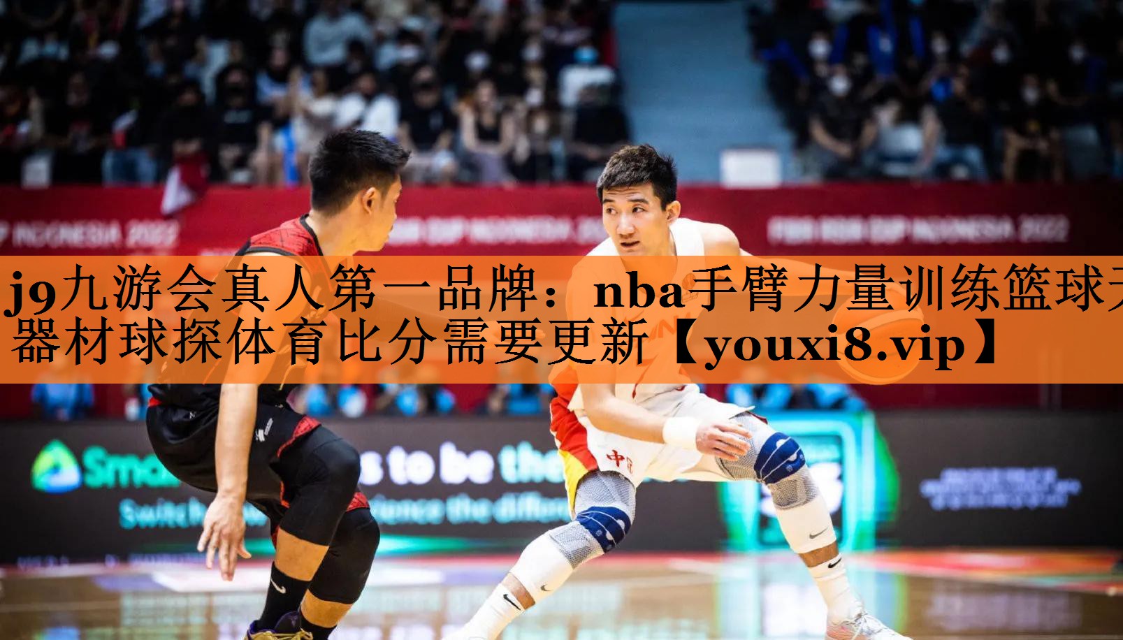 j9九游会真人第一品牌：nba手臂力量训练篮球无器材球探体育比分需要更新