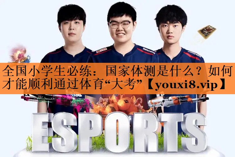 全国小学生必练：国家体测是什么？如何才能顺利通过体育“大考”