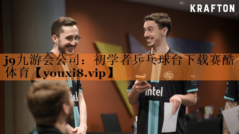 <strong>j9九游会公司：初学者乒乓球台下载赛酷体育</strong>