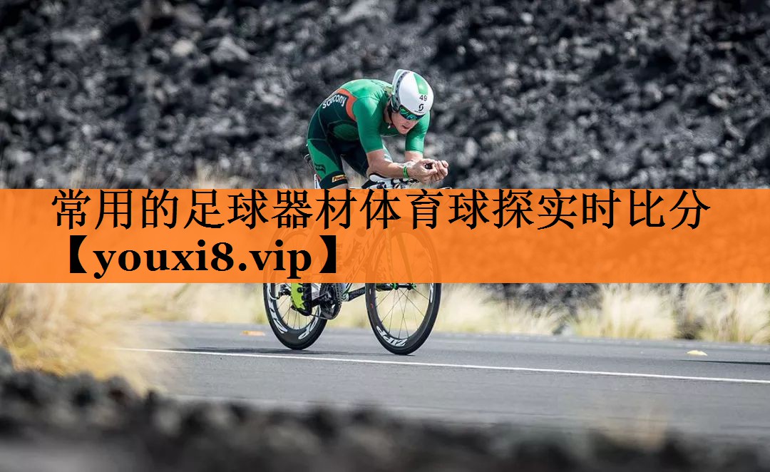 常用的足球器材体育球探实时比分