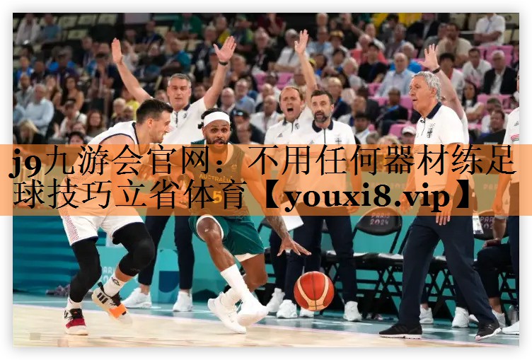 j9九游会官网：不用任何器材练足球技巧立省体育