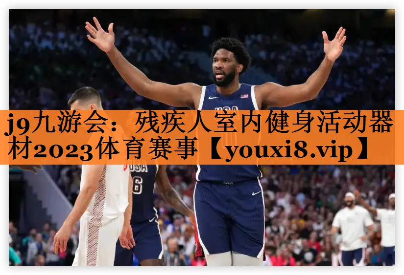 j9九游会：残疾人室内健身活动器材2023体育赛事