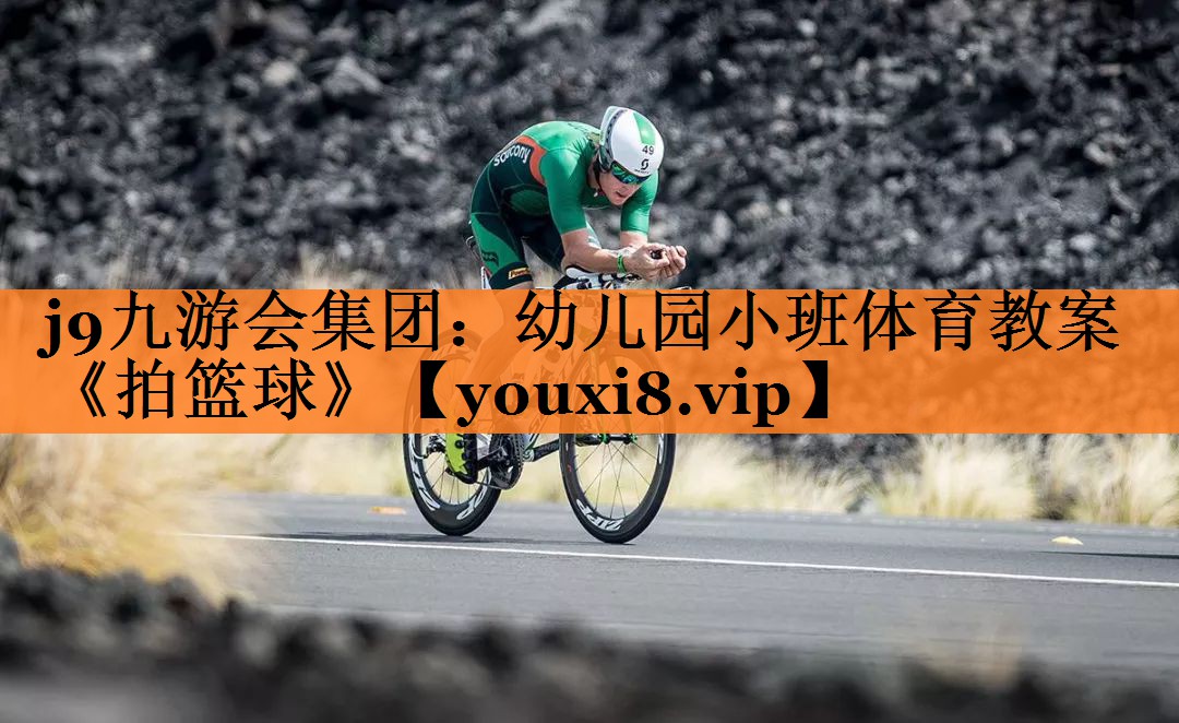 j9九游会集团：幼儿园小班体育教案《拍篮球》
