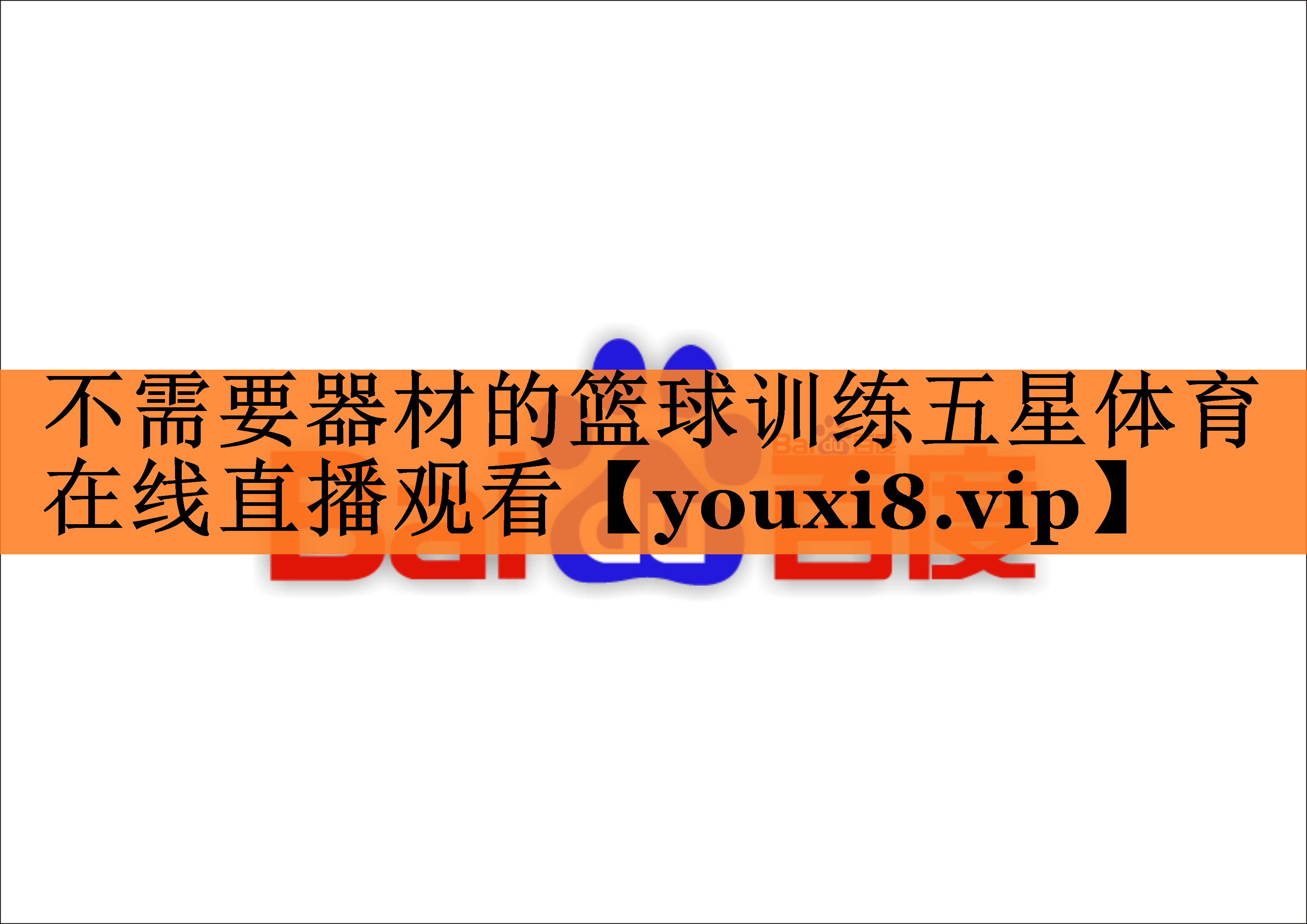 不需要器材的篮球训练五星体育在线直播观看