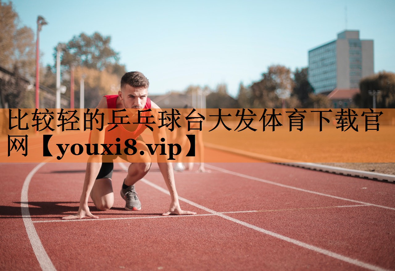 比较轻的乒乓球台大发体育下载官网
