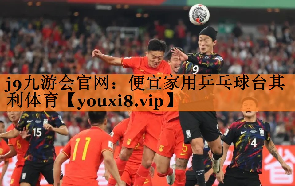 j9九游会官网：便宜家用乒乓球台其利体育