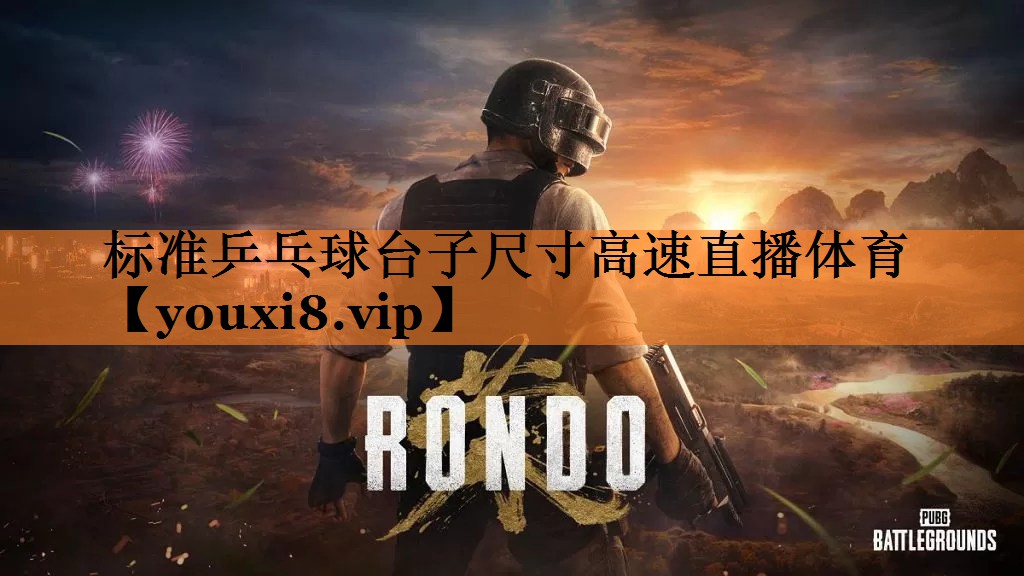 标准乒乓球台子尺寸高速直播体育