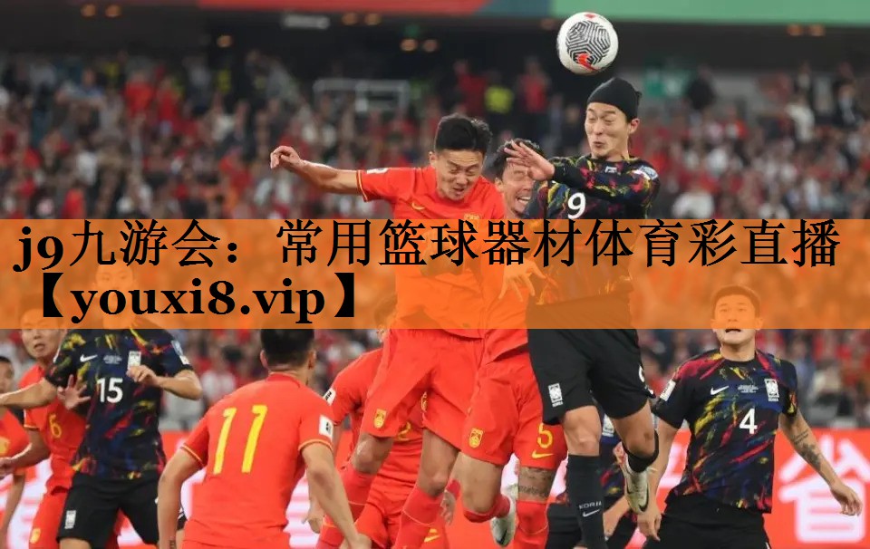 j9九游会：常用篮球器材体育彩直播