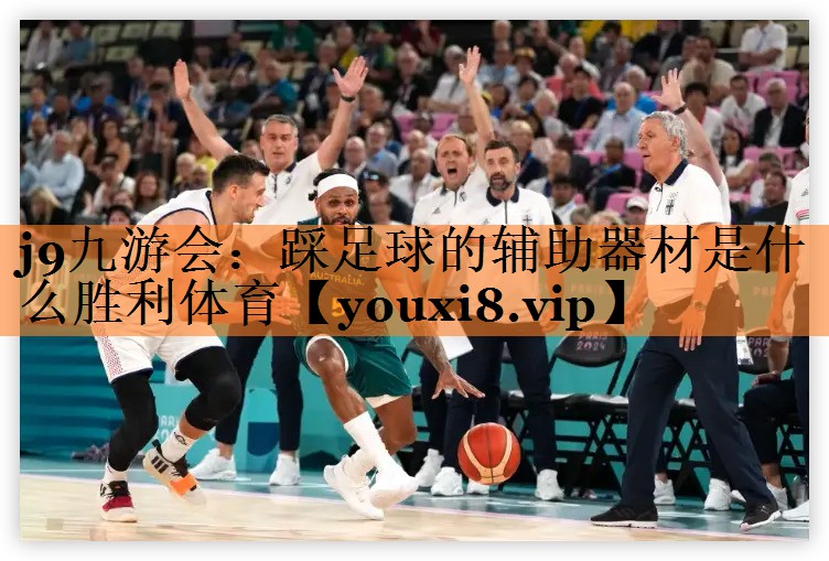 j9九游会：踩足球的辅助器材是什么胜利体育