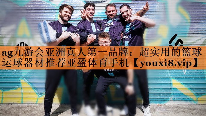 ag九游会亚洲真人第一品牌：超实用的篮球运球器材推荐亚盈体育手机