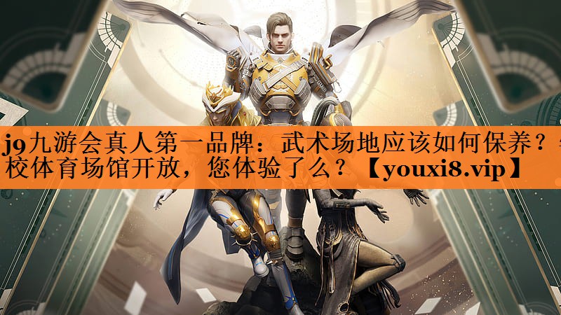 j9九游会真人第一品牌：武术场地应该如何保养？学校体育场馆开放，您体验了么？